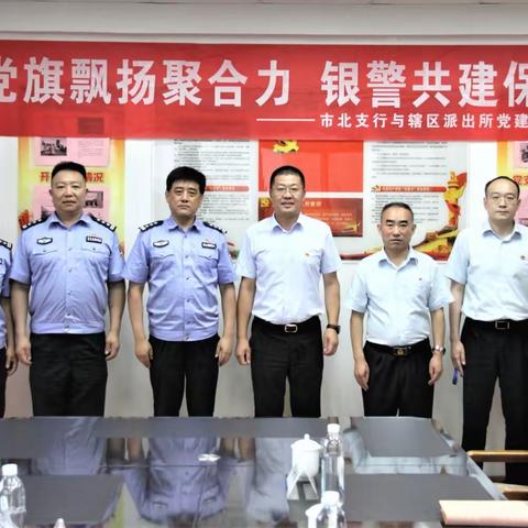 市北支行组织“党旗飘扬聚合力 银警共建保平安”庆祝建党101周年活动