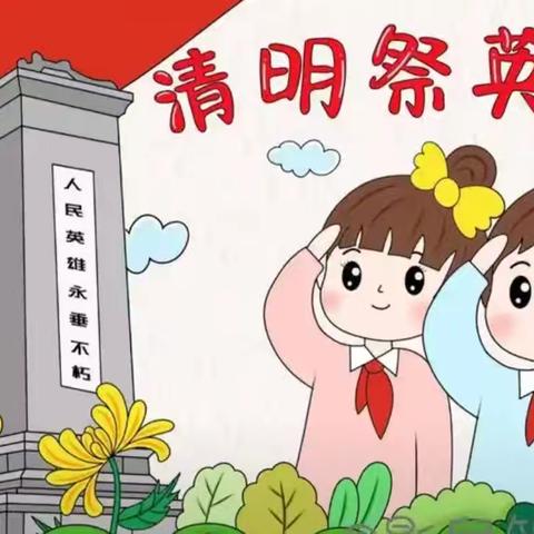 泊口镇中心校第一完小﻿﻿ 清明节缅怀先烈系列活动