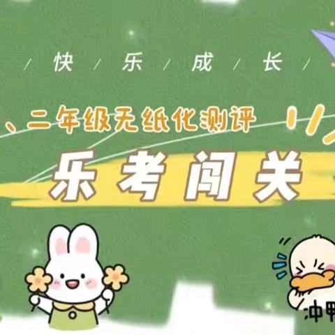 “趣味无纸化，闯关我最棒” 泊口镇中心校第一完小 一、二年级期末无纸化考试