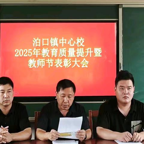 泊口镇中心校 2025年教育质量提升暨 教师节表彰大会