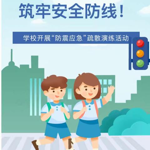 泊口镇中心校第一完小开展地震消防演练，﻿筑牢安全防线活动