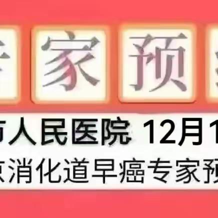 【医讯】12月12日，特邀北京消化道知名专家莅临子长市人民医院内镜室——消化道早癌筛查及手术预约中...