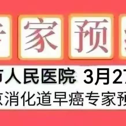 【医讯】3月27日，特邀北京消化道知名专家莅临子长市人民医院内镜室——消化道早癌筛查及手术预约中...