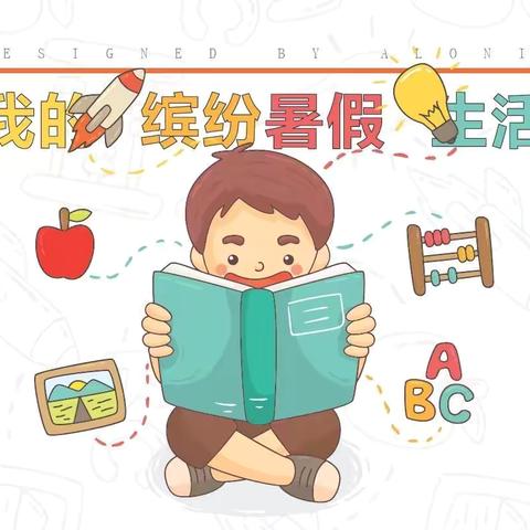 快乐暑假，充实一“夏” 丰县顺河大圣小学暑期计划