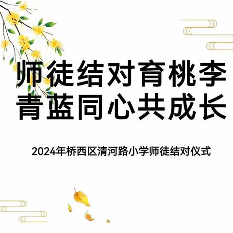 师徒结对育桃李 青蓝同心共成长——清河路小学党风廉政建设暨师德培训活动