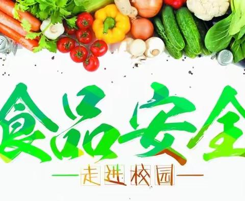 尚俭崇信尽责 同心共护食品安全——右北平镇中心小学食品安全宣传周主题活动