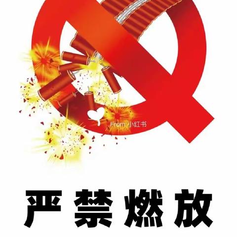 平安梨园｜禁放烟花爆竹 文明欢度元宵