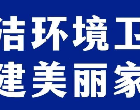 细致入微 干净整洁｜梨园社区开展小区环境卫生死角专项检查行动