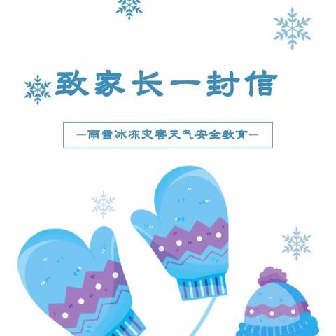 肥乡区王庄小学雨雪天气安全提醒