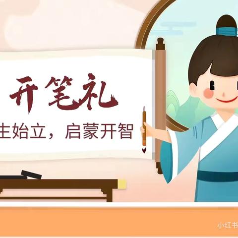 “翰墨初启，开笔破蒙”——西平乐小学一年级入学开笔礼