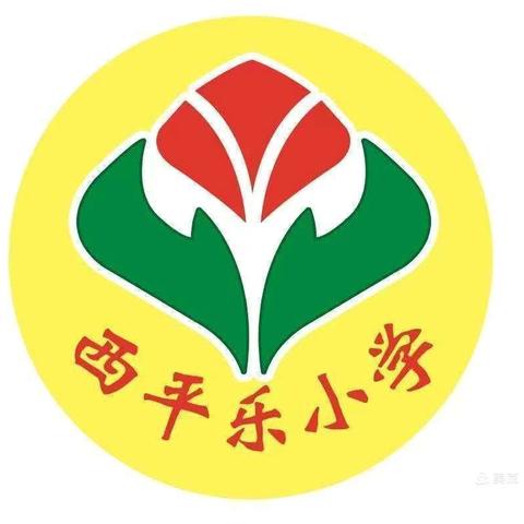 趣味无限•运动满格 ‍—西平乐小学秋季趣味运动会