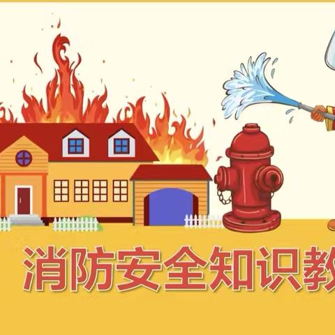 守护秋冬温暖，筑牢安全防线 ‍ ——西平乐小学消防活动