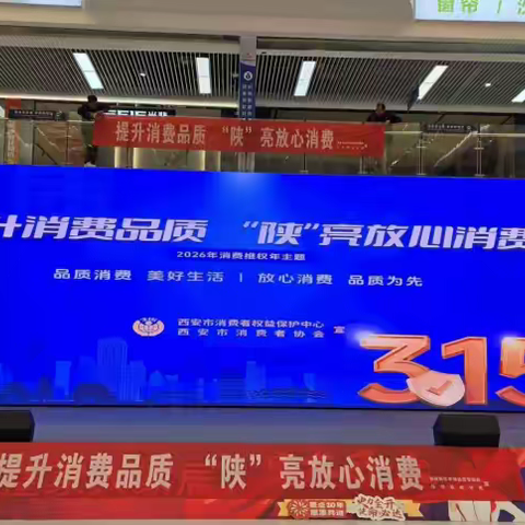 市监泾河新城分局组织开展2026年“3·15”国际消费者权益日活动