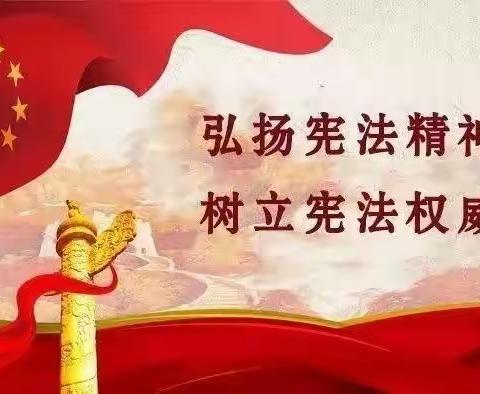 传承宪法文化，弘扬法治精神