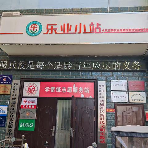 紫荆路街道政通社区首家“乐业小站”成立了， “家门口”就业创业新通道来了