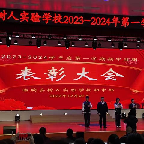 笃志前行 榜样领航——临朐县树人实验学校召开期中表彰大会