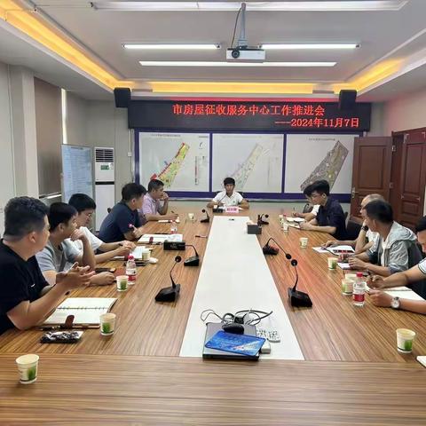 市房屋征收服务中心工作推进会