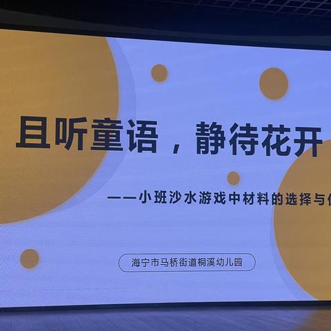 且听童语，静待花开——小班沙水游戏中材料的选择与优化