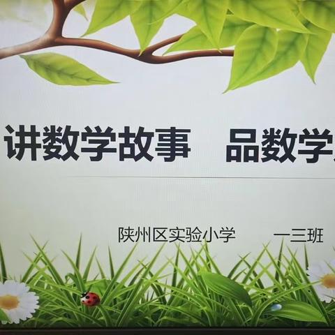 讲数学故事     品数学魅力             一三、一四班