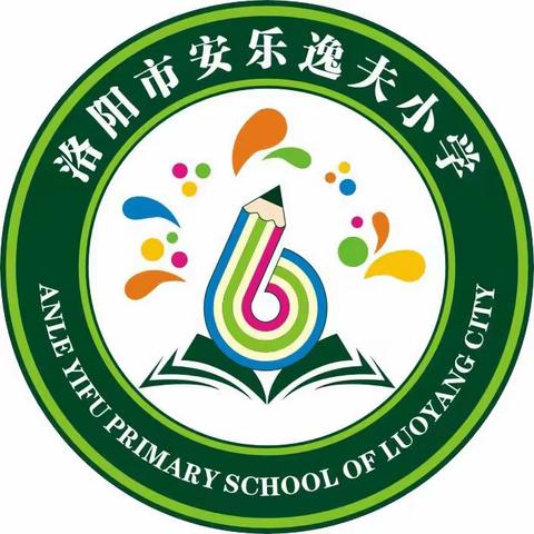 研读新课标  蓄力共成长——洛阳市安乐逸夫小学教师新课标学习活动