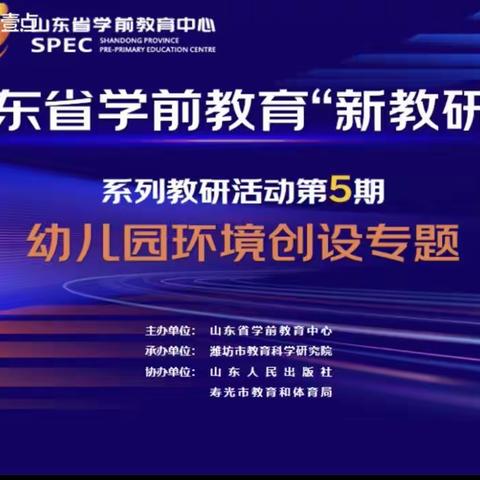 💫【后集村幼儿园】💫山东省学前教育“”新教研+”系列教研活动第五期幼儿园💞『环境创设专题』💞