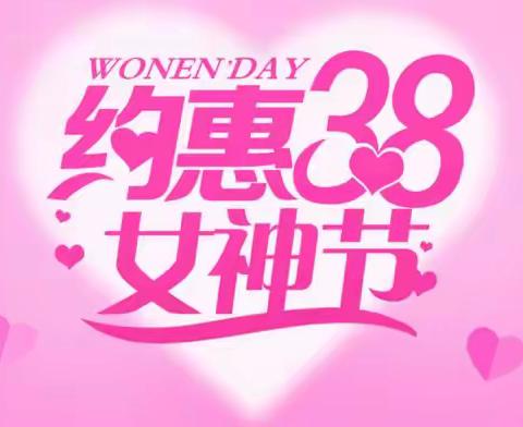 爱她从健康呵护开始--闫楼卫生院妇科“约惠三八女神节、关爱女性”活动