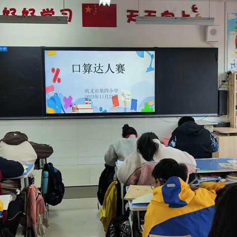 神机妙“算”显身手，争做“口算小达人” ——巩义市第四小学数学口算比赛活动