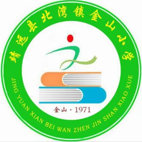 “督导促成长   砥砺再前行” 金山小学迎接2023年终检查