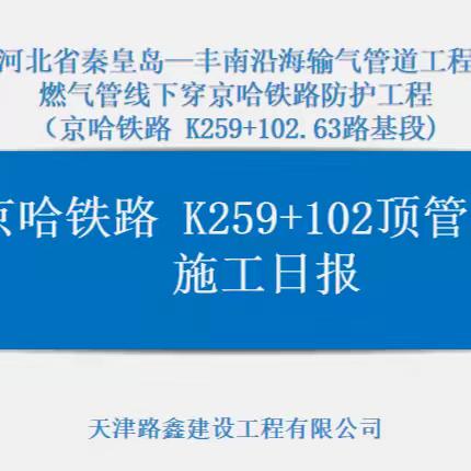 河北省秦皇岛一丰南沿海输气管道工程燃气管线下穿京哈铁路防护工程（京哈铁路K259+102 1-1.6m铁路顶管）