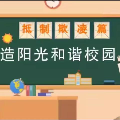 预防校园欺凌，共建和谐校园——临漳县柏鹤集乡柏合完小