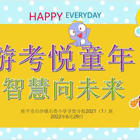 游考悦童年，智慧向未来——桂平市白沙镇石贵小学寻贵分校一年级游考活动