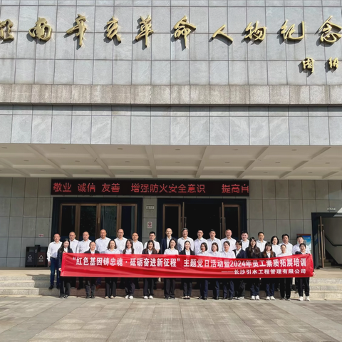 聚力前行，冲刺目标——引水公司开展11月主题党日活动暨2024年员工素质拓展培训