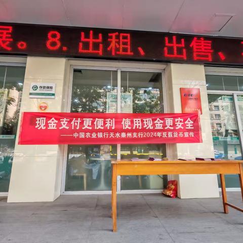 农行天水分行积极开展反假货币宣传活动