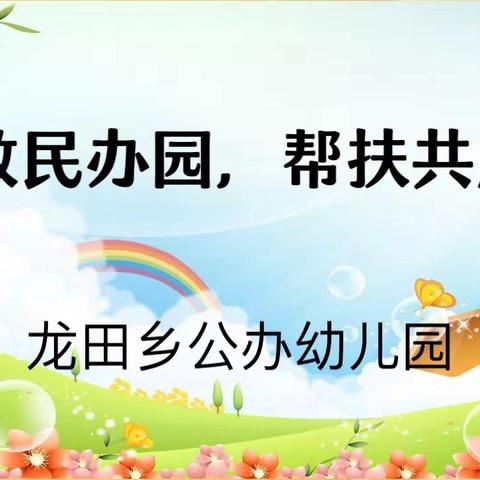 送教促交流    互助共成长——龙田乡公办幼儿园送教民办幼儿园帮扶活动