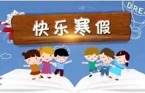 【安全在线】寒假来临，安全常在——尚店镇东白堌中心小学寒假安全教育