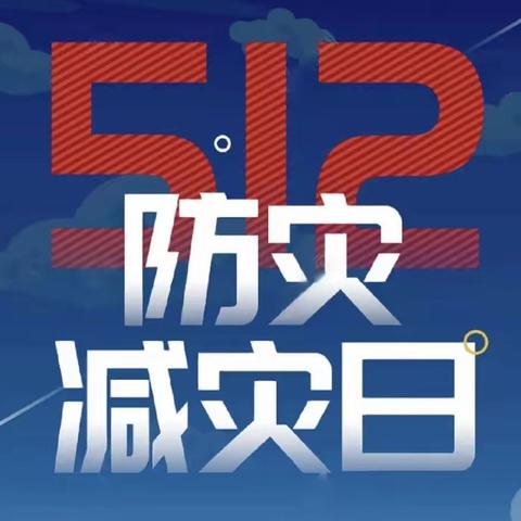 【安全在线】“人人讲安全，个个会应急”——尚店镇东白堌中心小学防灾减灾安全主题活动