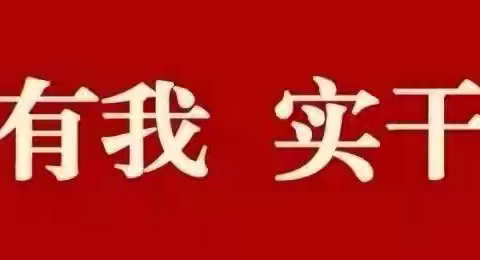【奋斗有我，实干争先】比拼提升进行时 韶口中心小学第7期工作简报（2024年10月13日-10月18日）