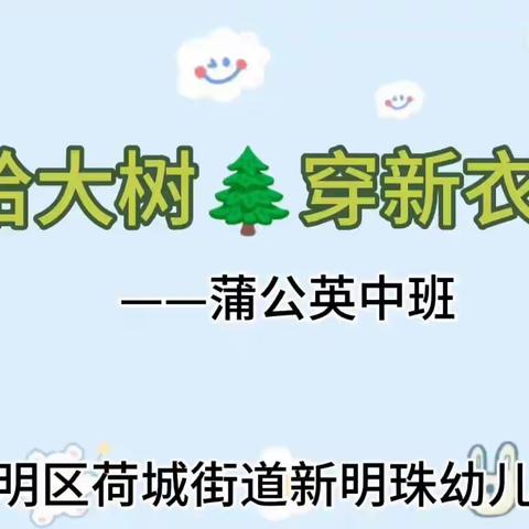 最好的教育是实践 最美的教育是探索 如果冬日的温暖有模样 那有一种叫做给大树穿新衣 在这个冬天把温暖送给大树