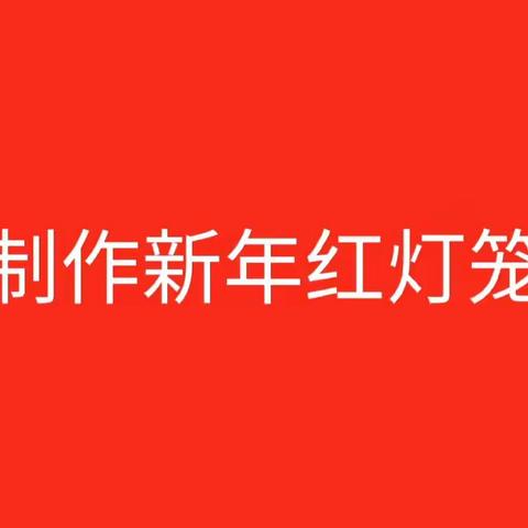 2023年即将过去，2024年即将到来，为了让宝贝更好的了解中国过年🎆的习俗，感受新年热闹🎉🎉的氛围！我们为大树换上了新年的手工吊饰--灯笼，让宝贝亲自制作灯笼，感受新年的喜庆氛围🎈🎊🎊。