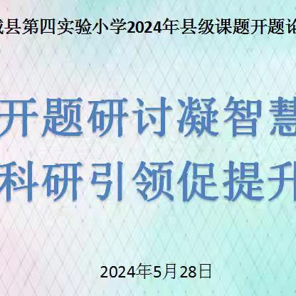 开题研讨凝智慧  科研引领促提升      ——郯城县第四实验小学 2024年度开题论证会