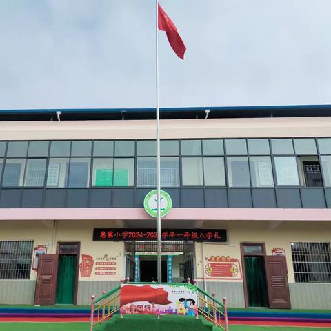 明理立志  感受幸福 ——惠家小学一年级入学礼