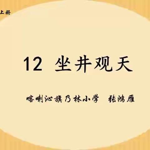 "学生怎样学习"是课堂教学改革的方向 ——喀喇沁旗乃林小学课堂教学改革片段