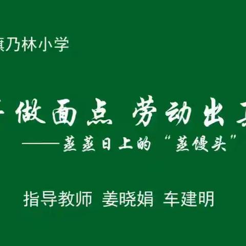 喀喇沁旗乃林小学课堂教学改革成果分享之十 ——劳动课教学“巧手做面点，劳动出真知”