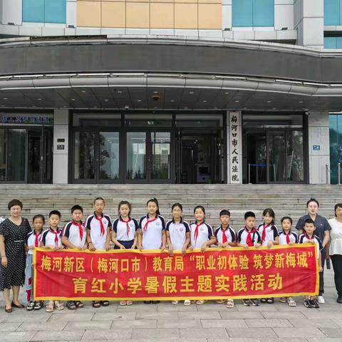 学子步庭寻正义，审判台前鉴法章——梅河口市育红小学“小法官”职业体验活动