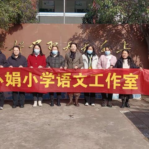 践行新课标，构建新课堂 ——冯小娟小学语文工作室赴花石镇西柳小学送教下乡活动纪实