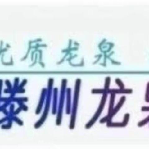 【龙泉中心园·自荐课】师幼互动展风采 自荐课堂共成长——龙泉街道中心幼儿园开展教师自荐课听评课活动