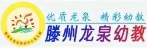 【龙泉幼教•课程故事】叙课程故事  促专业成长——龙泉街道中心幼儿园开展课程故事分享评比活动