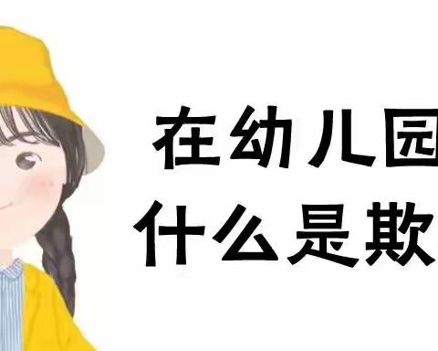 《防校园欺凌   为成长护航》——七彩风幼儿园防欺凌宣传