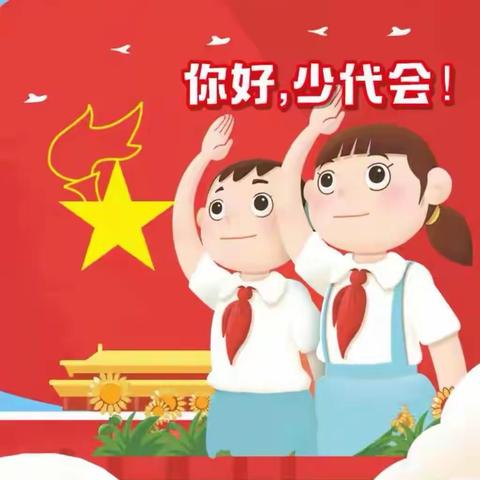 童心向党，强国有我 ——河西区第二中心小学少代会代表参会纪实