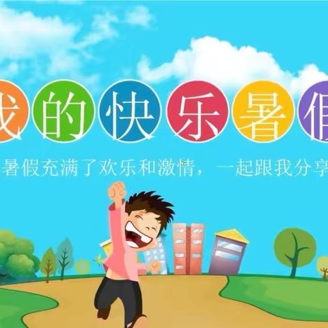 七彩假期，精彩一“夏”——河西区第二中心小学暑假德育研修活动